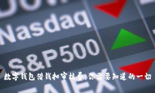 數(shù)字錢包借錢扣審核費：你需要知道的一切