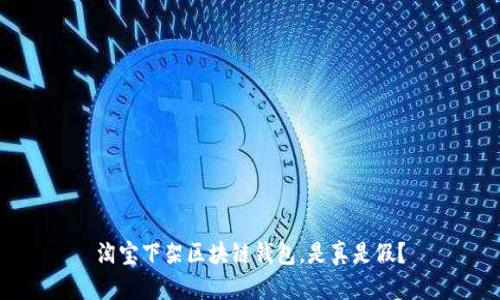 淘寶下架區(qū)塊鏈錢包，是真是假？