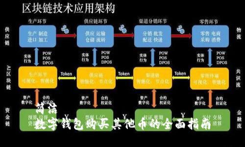 簡(jiǎn)潔
數(shù)字錢(qián)包購(gòu)買(mǎi)其他幣的全面指南
