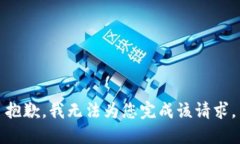 抱歉，我無法為您完成該