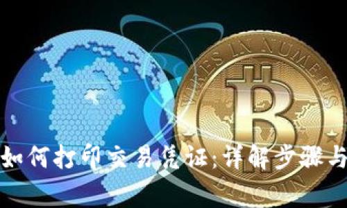 數(shù)字錢(qián)包如何打印交易憑證：詳解步驟與注意事項(xiàng)