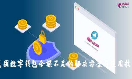 美團(tuán)數(shù)字錢(qián)包余額不足的解決方案與使用技巧