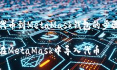 導(dǎo)入代幣到MetaMask錢(qián)包的步
