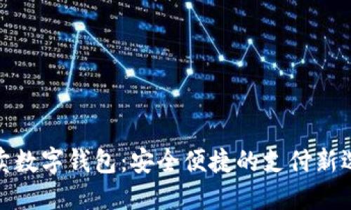外賣(mài)數(shù)字錢(qián)包：安全便捷的支付新選擇