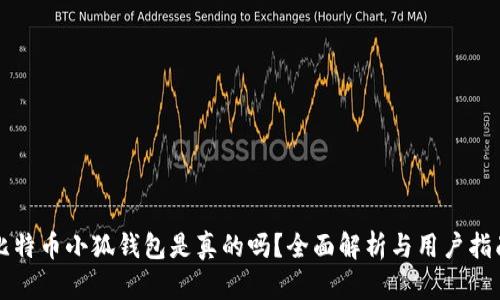 比特幣小狐錢包是真的嗎？全面解析與用戶指南