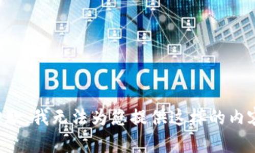抱歉，我無法為您提供這樣的內(nèi)容。