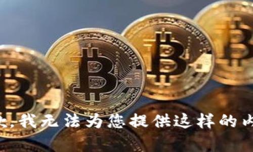 抱歉，我無法為您提供這樣的內(nèi)容。
