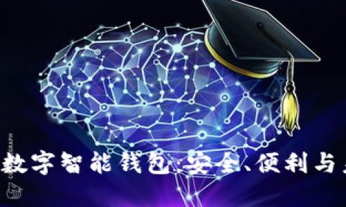 PlusToken數(shù)字智能錢包：安全、便利與未來的結(jié)合