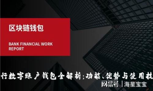 建行數(shù)字賬戶錢包全解析：功能、優(yōu)勢(shì)與使用技巧