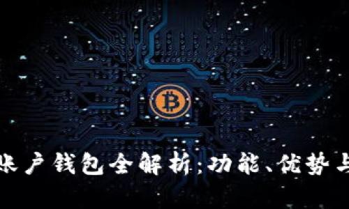 建行數(shù)字賬戶錢包全解析：功能、優(yōu)勢(shì)與使用技巧