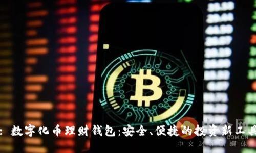 : 數(shù)字化幣理財(cái)錢包：安全、便捷的投資新工具