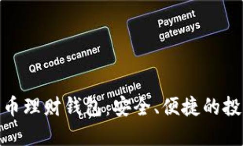 : 數(shù)字化幣理財(cái)錢包：安全、便捷的投資新工具