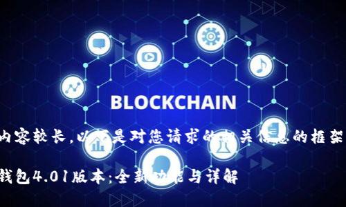由于內(nèi)容較長，以下是對您請求的相關(guān)信息的框架示例：

小狐錢包4.01版本：全新功能與詳解
