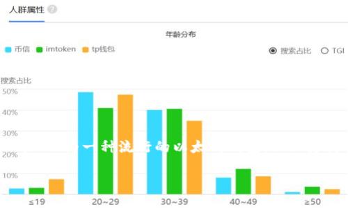 MetaMask存USDT的詳細(xì)指南

存儲USDT的最佳方式

在當(dāng)前數(shù)字貨幣的世界中，穩(wěn)定幣的使用越來越普遍。以USDT為代表的穩(wěn)定幣，因其和美元1:1的錨定關(guān)系，廣受投資者歡迎。MetaMask作為一種流行的以太坊錢包，不僅支持ETH，還支持多種基于ERC-20的代幣，包括USDT。本文將為您詳細(xì)介紹如何通過MetaMask存儲USDT，并回答與此主題相關(guān)的問題。

MetaMask存USDT指南：安全便捷的存儲方式