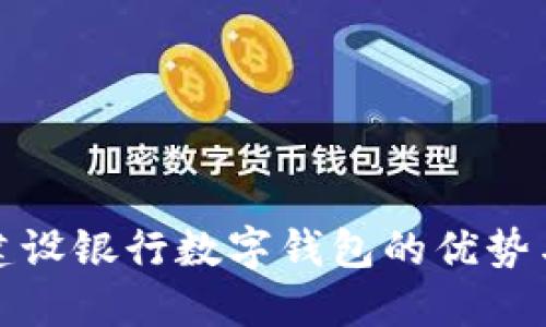 探索蘇州建設(shè)銀行數(shù)字錢包的優(yōu)勢與使用指南