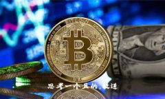 思考一個且的，放進(jìn)
