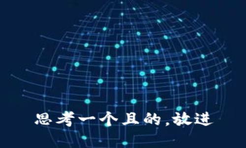 思考一個且的，放進