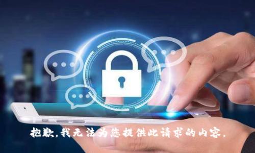 抱歉，我無法為您提供此請求的內(nèi)容。
