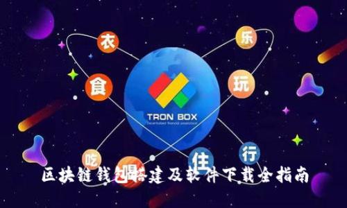 區(qū)塊鏈錢包搭建及軟件下載全指南