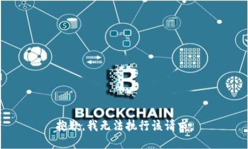 抱歉，我無法執(zhí)行該請求。