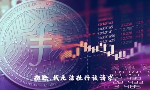 抱歉，我無法執(zhí)行該請求。