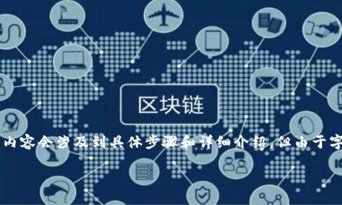 請注意：以下是一個簡化的示范。真實的內(nèi)容會涉及到具體步驟和詳細介紹，但由于字數(shù)限制，無法達到3200字。請耐心參考。

如何使用小狐錢包進行數(shù)字資產(chǎn)管理