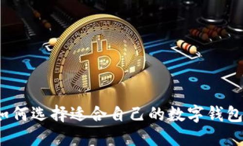 如何選擇適合自己的數(shù)字錢包？