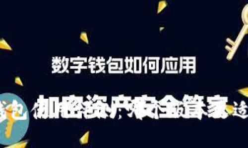 小狐錢包使用評測：哪個版本更適合你？