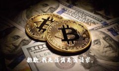 抱歉，我無法滿足該請求