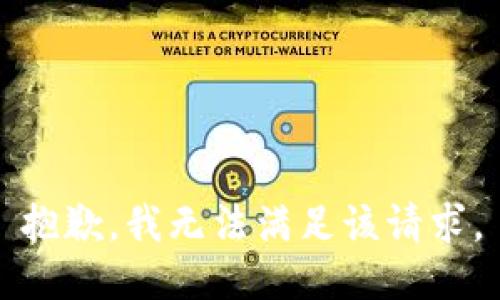 抱歉，我無法滿足該請(qǐng)求。