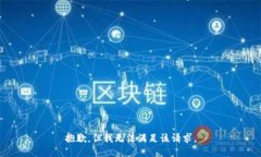抱歉，但我無法滿足該請