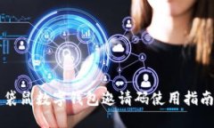 袋鼠數(shù)字錢包邀請(qǐng)碼使用