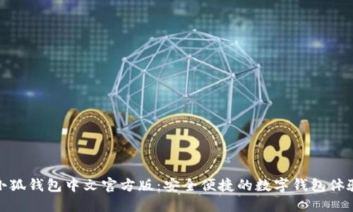小狐錢包中文官方版：安全便捷的數字錢包體驗