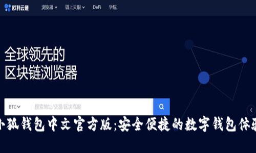 小狐錢包中文官方版：安全便捷的數字錢包體驗