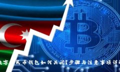 數字人民幣錢包如何關閉