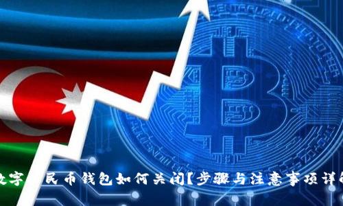 數(shù)字人民幣錢(qián)包如何關(guān)閉？步驟與注意事項(xiàng)詳解