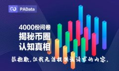 很抱歉，但我無法提供該