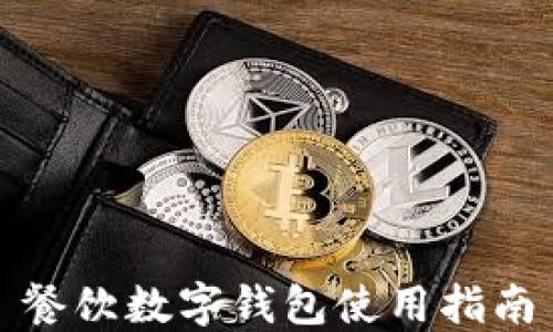 
餐飲數字錢包使用指南