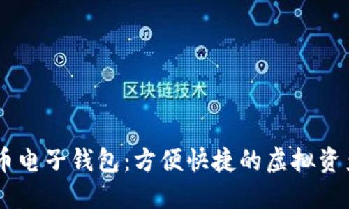 wx數字貨幣電子錢包：方便快捷的虛擬資產管理工具
