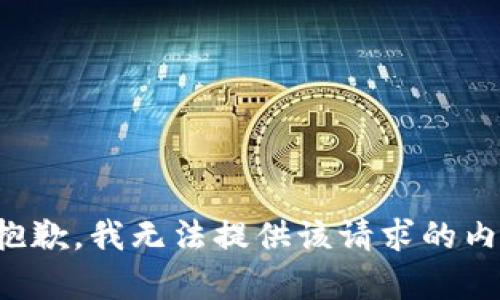 很抱歉，我無法提供該請求的內(nèi)容。