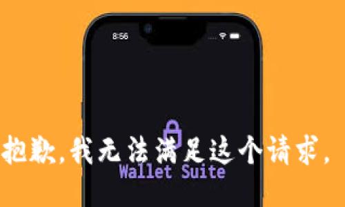 抱歉，我無法滿足這個請求。 