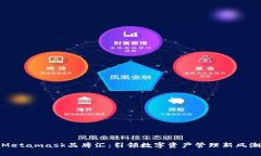 Metamask品牌匯：引領數(shù)字資