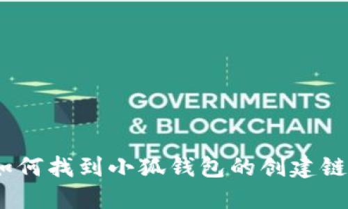 : 如何找到小狐錢包的創(chuàng)建鏈接？