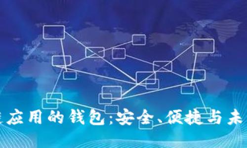 區(qū)塊鏈應(yīng)用的錢包：安全、便捷與未來趨勢