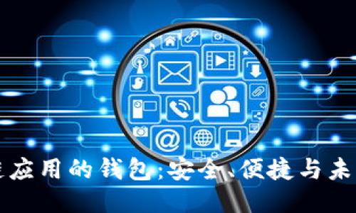區(qū)塊鏈應(yīng)用的錢包：安全、便捷與未來趨勢