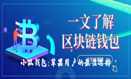 小狐錢(qián)包：蘋(píng)果用戶的最佳選擇