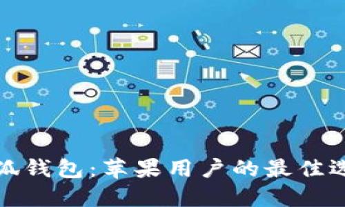 小狐錢(qián)包：蘋(píng)果用戶的最佳選擇