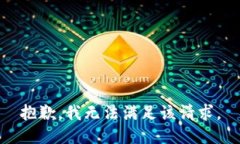 抱歉，我無法滿足該請(qǐng)求
