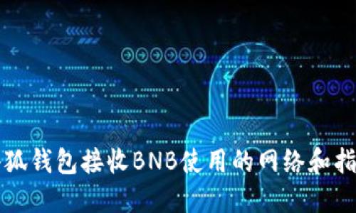 小狐錢(qián)包接收BNB使用的網(wǎng)絡(luò)和指南