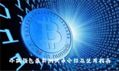 小狐錢包最新測(cè)試幣介紹